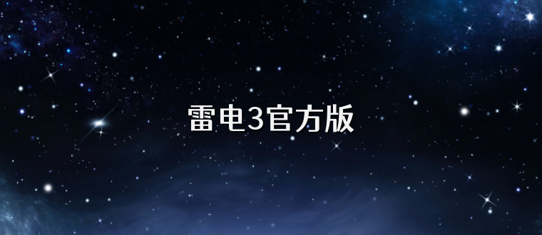 雷电3官方版