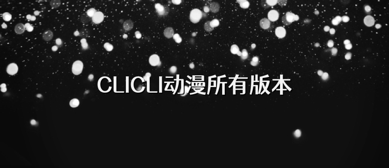 CLICLI动漫所有版本