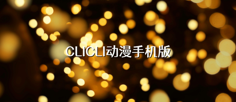 CLICLI动漫手机版