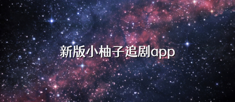 新版小柚子追剧app