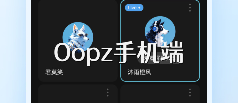 Oopz手机端