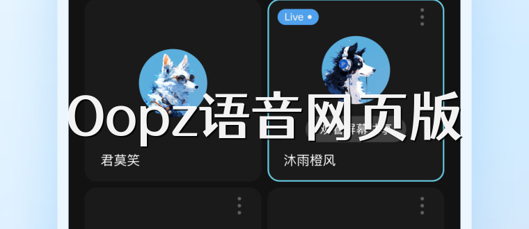 Oopz语音网页版