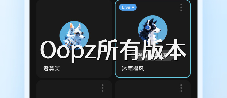 Oopz所有版本