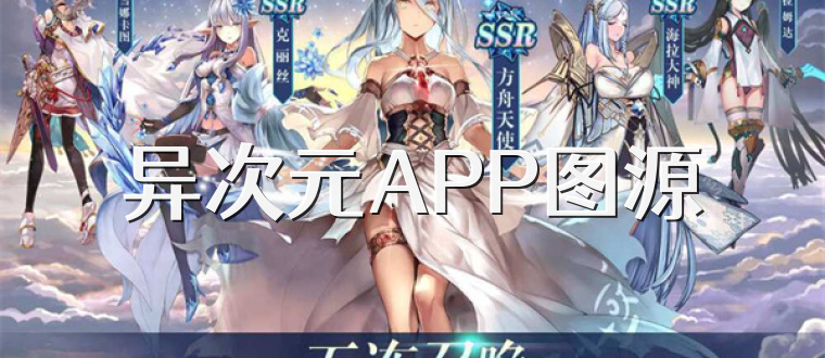 异次元APP图源
