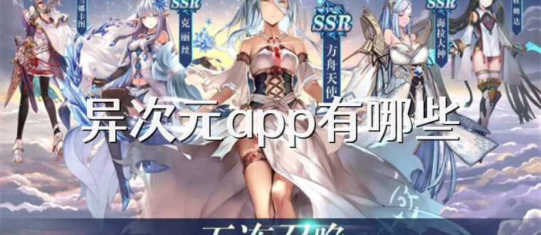 异次元app有哪些