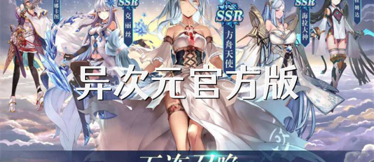 异次元官方版