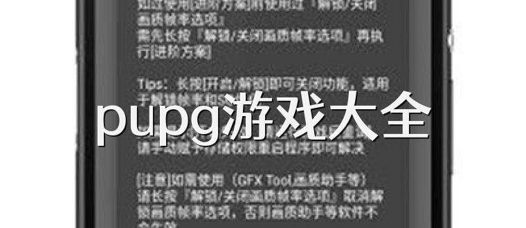 pupg游戏大全