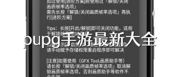 pupg手游最新大全