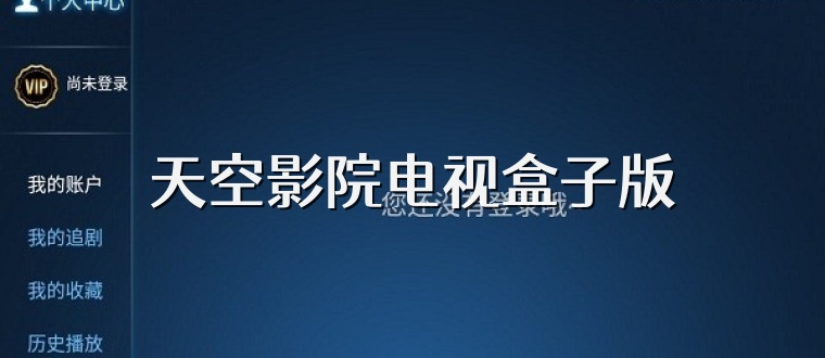 天空影院电视盒子版