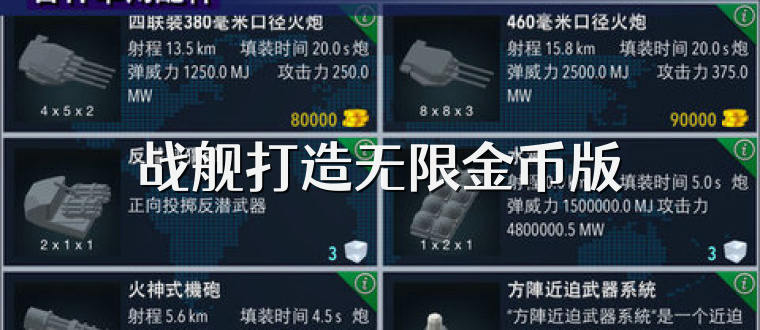 战舰打造无限金币版