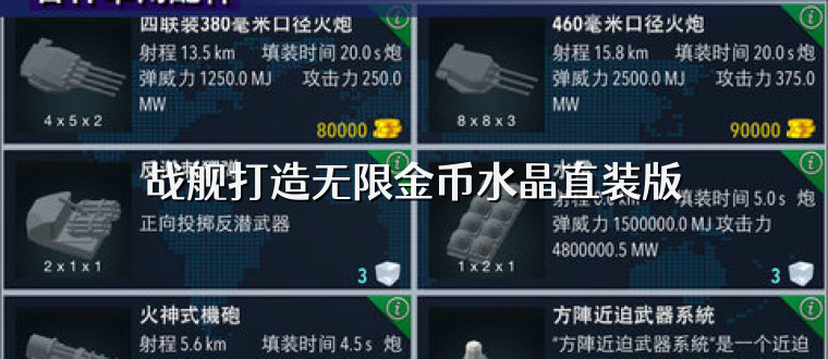 战舰打造无限金币水晶直装版