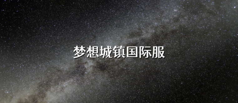 梦想城镇国际服