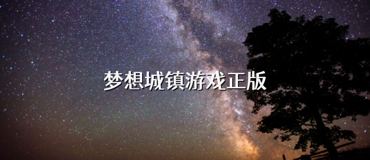 梦想城镇游戏正版