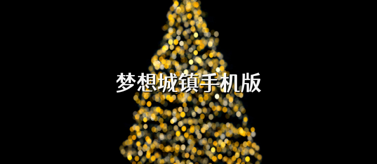 梦想城镇手机版