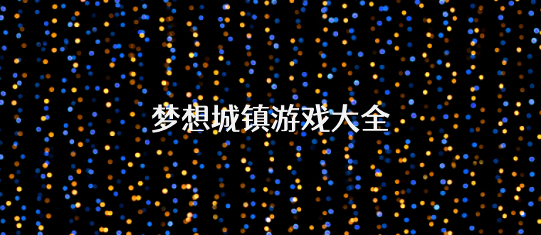 梦想城镇游戏大全