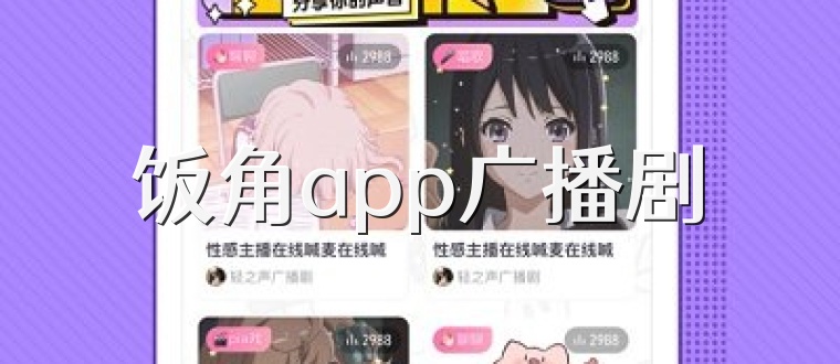 饭角app广播剧