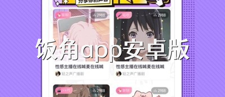 饭角app安卓版