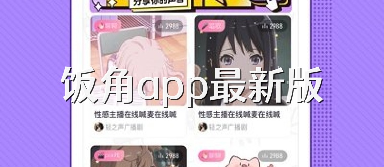 饭角app最新版