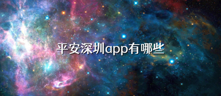 平安深圳app有哪些