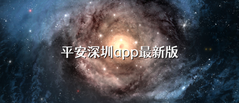 平安深圳app最新版