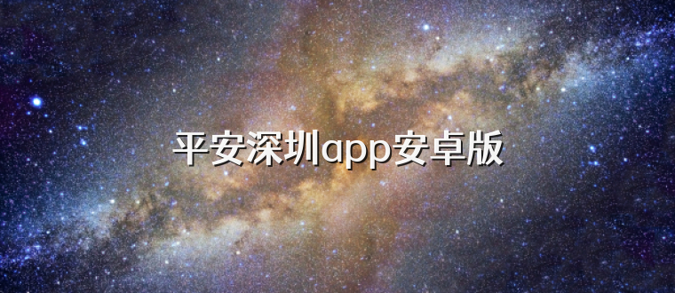 平安深圳app安卓版