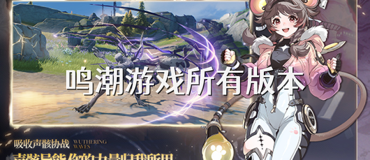 鸣潮游戏所有版本