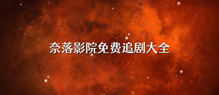 奈落影院免费追剧大全