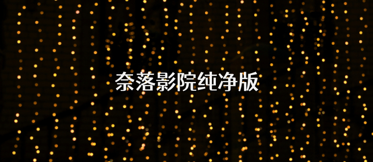 奈落影院纯净版