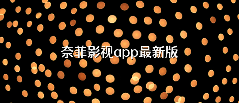 奈菲影视app最新版