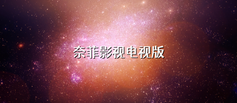 奈菲影视电视版