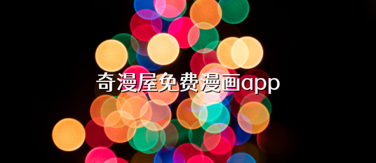 奇漫屋免费漫画app