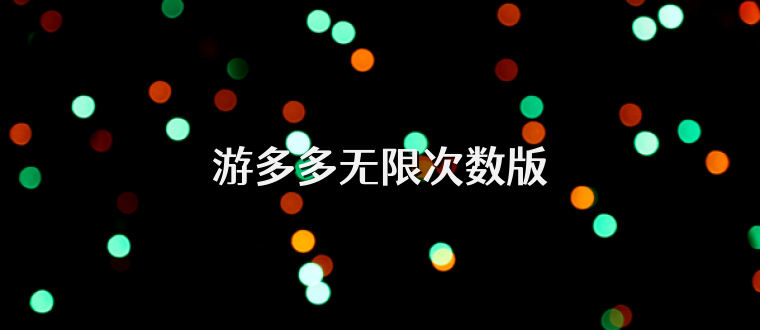 游多多无限次数版