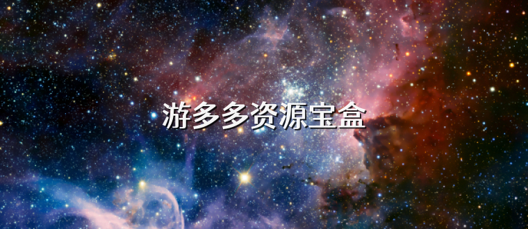 游多多资源宝盒