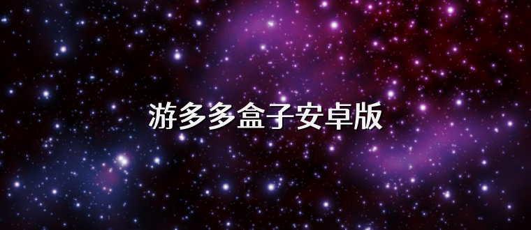 游多多盒子安卓版