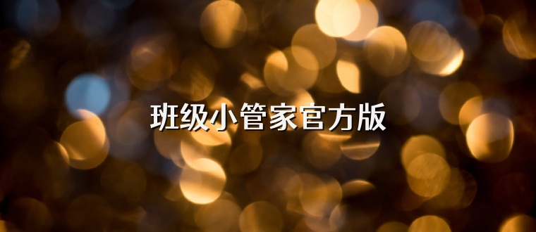 班级小管家官方版