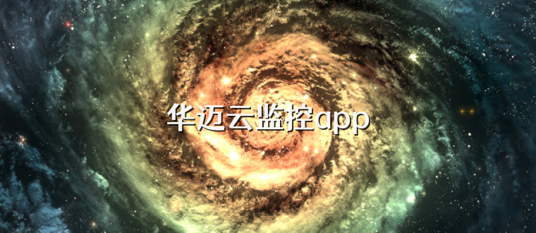 华迈云监控app