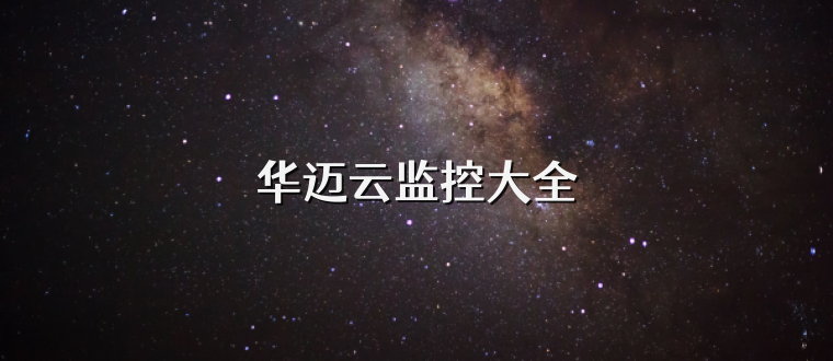 华迈云监控大全