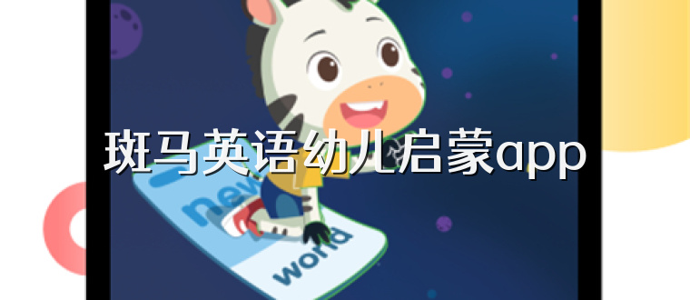 斑马英语幼儿启蒙app