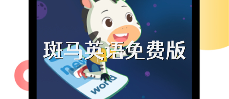 斑马英语免费版