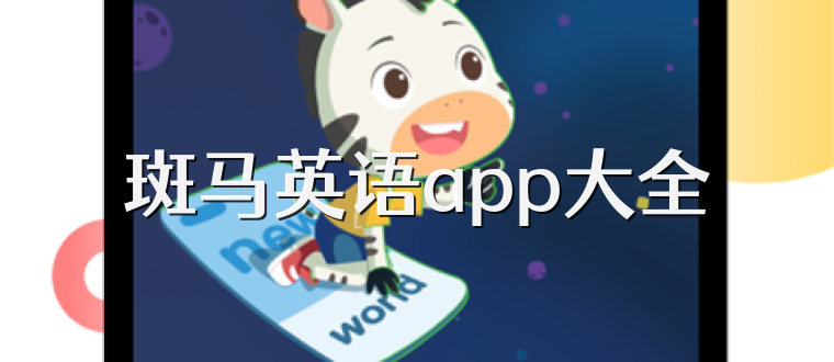 斑马英语app大全