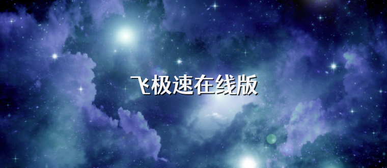 飞极速在线版