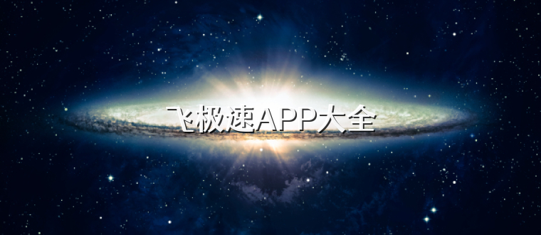 飞极速APP大全