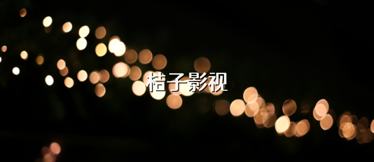 桔子影视