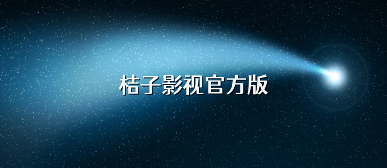 桔子影视官方版