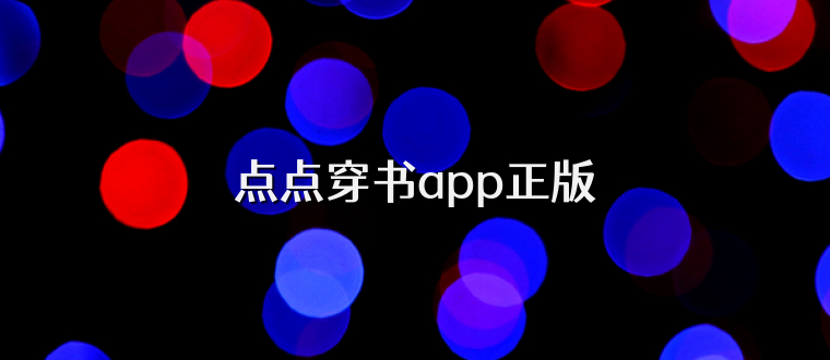 点点穿书app正版