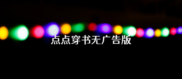 点点穿书无广告版