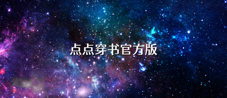 点点穿书官方版