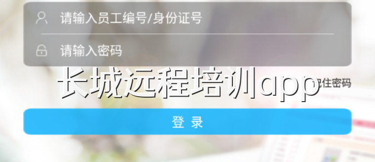 长城远程培训app