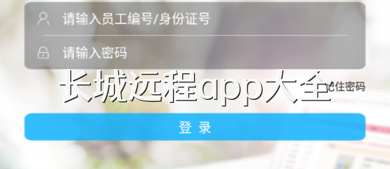 长城远程app大全