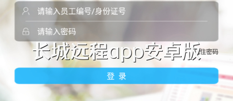 长城远程app安卓版